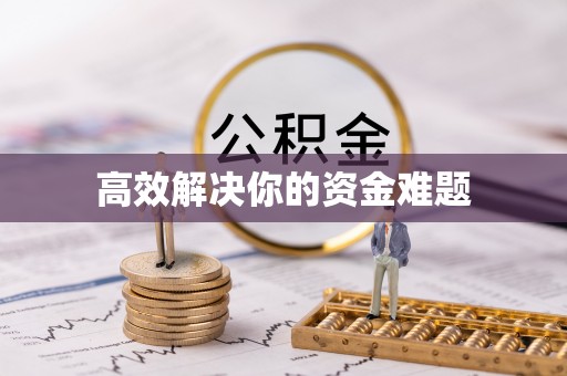 盐津高效解决你的资金难题