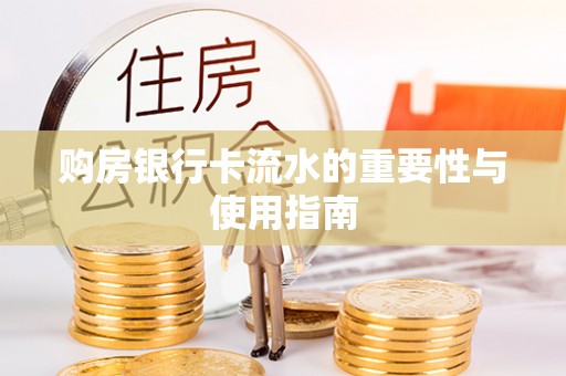 盐津购房银行卡流水的重要性与使用指南