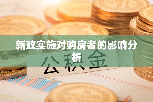 盐津新政实施对购房者的影响分析