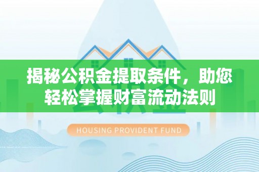 盐津揭秘公积金提取条件，助您轻松掌握财富流动法则