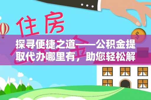盐津探寻便捷之道——公积金提取代办哪里有，助您轻松解决资金难题