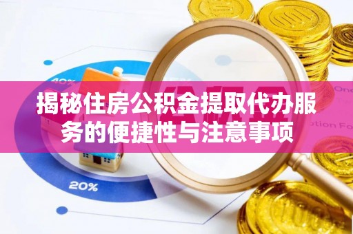 盐津揭秘住房公积金提取代办服务的便捷性与注意事项