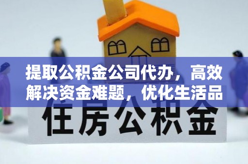 盐津提取公积金公司代办，高效解决资金难题，优化生活品质