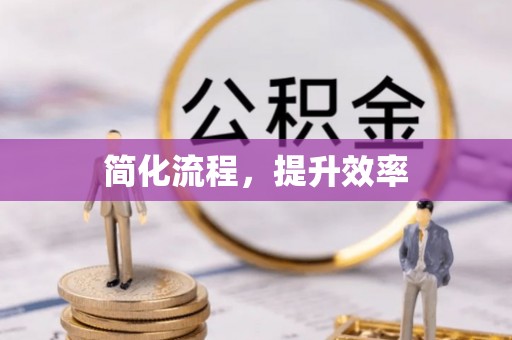 盐津简化流程，提升效率