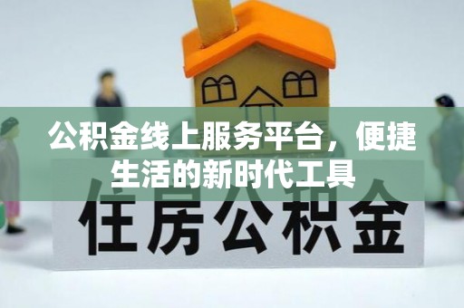 盐津公积金线上服务平台，便捷生活的新时代工具