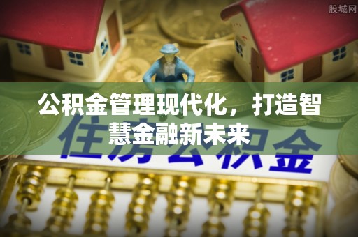 盐津公积金管理现代化，打造智慧金融新未来