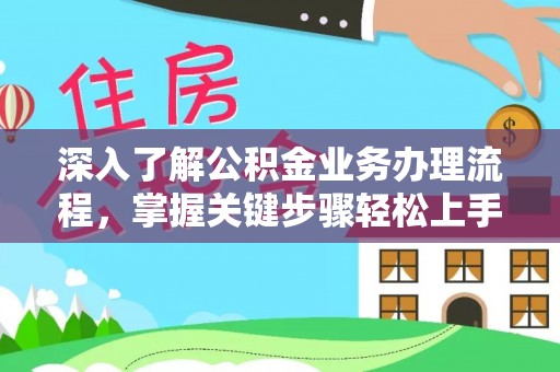 盐津深入了解公积金业务办理流程，掌握关键步骤轻松上手