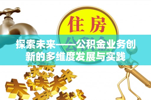 盐津探索未来——公积金业务创新的多维度发展与实践