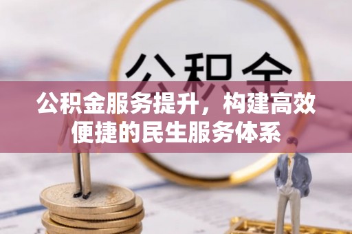 盐津公积金服务提升，构建高效便捷的民生服务体系