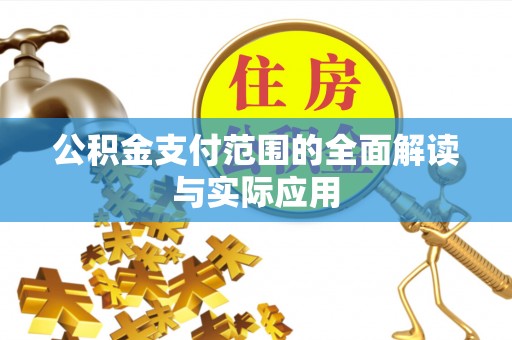 盐津公积金支付范围的全面解读与实际应用