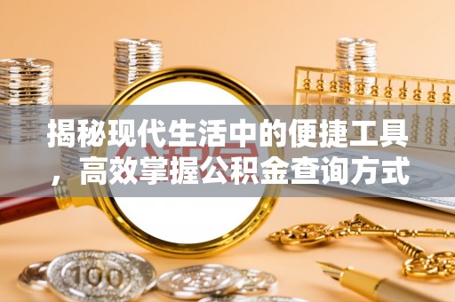 盐津揭秘现代生活中的便捷工具，高效掌握公积金查询方式
