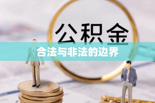 盐津合法与非法的边界