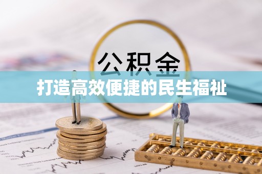 盐津打造高效便捷的民生福祉