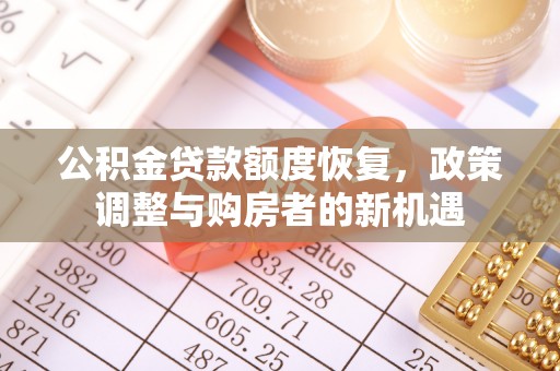 盐津公积金贷款额度恢复，政策调整与购房者的新机遇