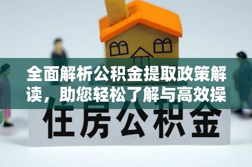 盐津全面解析公积金提取政策解读，助您轻松了解与高效操作