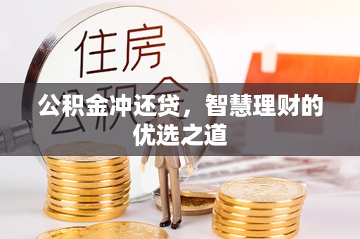 盐津公积金冲还贷，智慧理财的优选之道