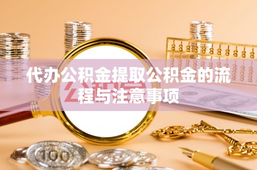 盐津代办公积金提取公积金的流程与注意事项