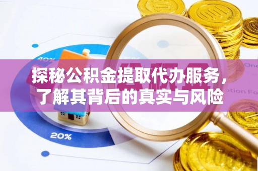 盐津探秘公积金提取代办服务，了解其背后的真实与风险