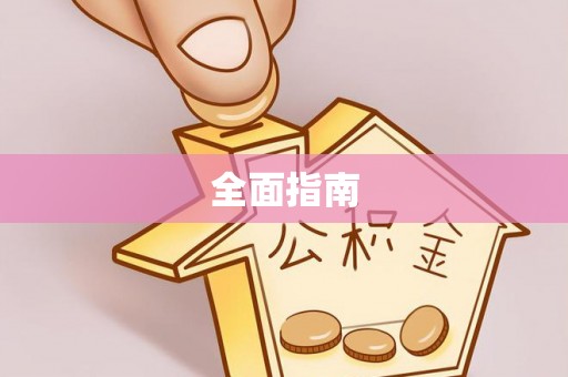 盐津全面指南