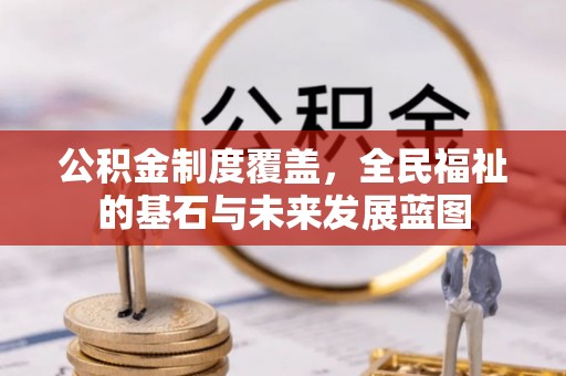 盐津公积金制度覆盖，全民福祉的基石与未来发展蓝图