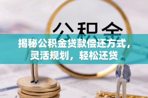 盐津揭秘公积金贷款偿还方式，灵活规划，轻松还贷