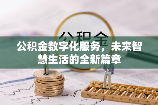 盐津公积金数字化服务，未来智慧生活的全新篇章