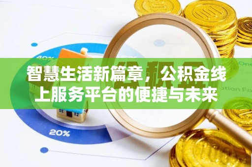 盐津智慧生活新篇章，公积金线上服务平台的便捷与未来