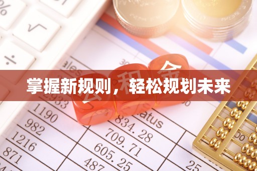盐津掌握新规则，轻松规划未来