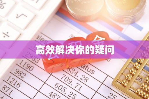盐津高效解决你的疑问