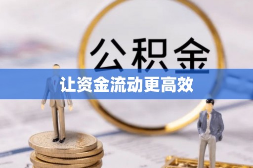 盐津让资金流动更高效