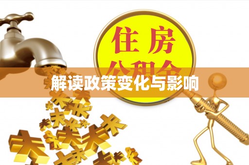 盐津解读政策变化与影响