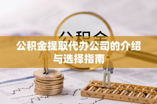 盐津公积金提取代办公司的介绍与选择指南