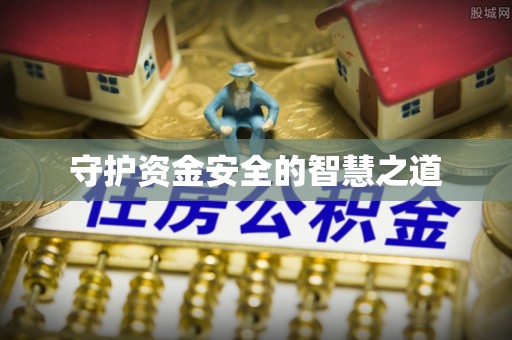 盐津守护资金安全的智慧之道