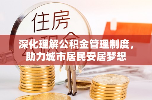 盐津深化理解公积金管理制度，助力城市居民安居梦想