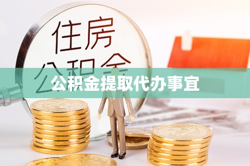 盐津公积金提取代办事宜