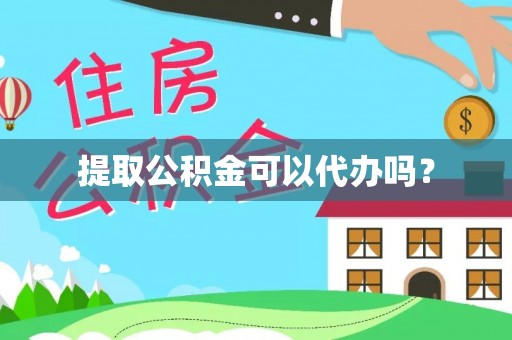 盐津提取公积金可以代办吗？