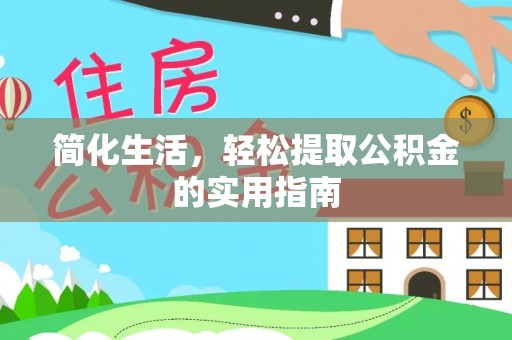 盐津简化生活，轻松提取公积金的实用指南