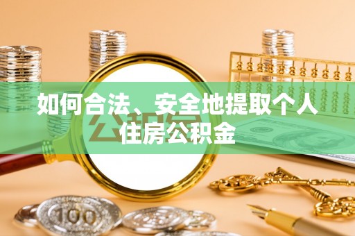 盐津如何合法、安全地提取个人住房公积金