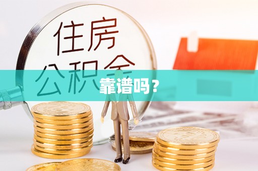 盐津靠谱吗？