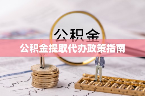盐津公积金提取代办政策指南