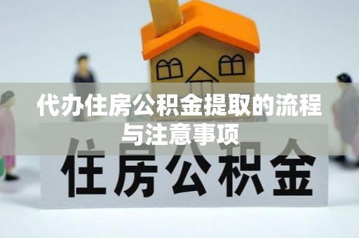 盐津代办住房公积金提取的流程与注意事项
