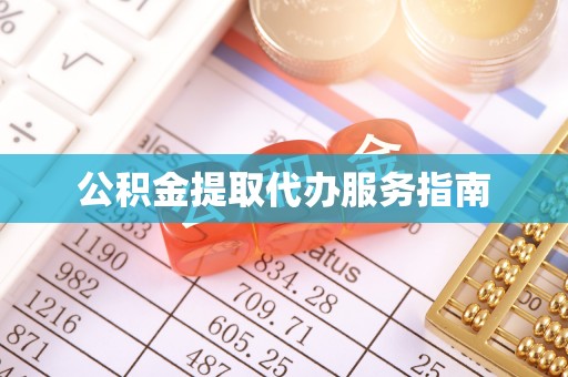 盐津公积金提取代办服务指南