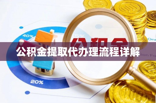 盐津公积金提取代办理流程详解
