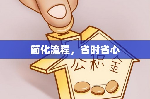 盐津简化流程，省时省心