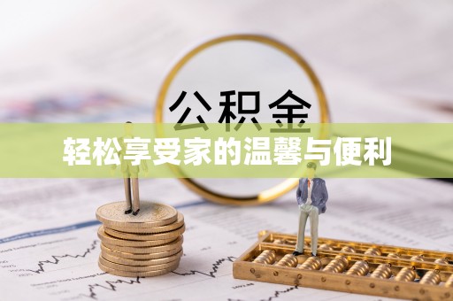 盐津轻松享受家的温馨与便利
