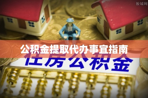 盐津公积金提取代办事宜指南