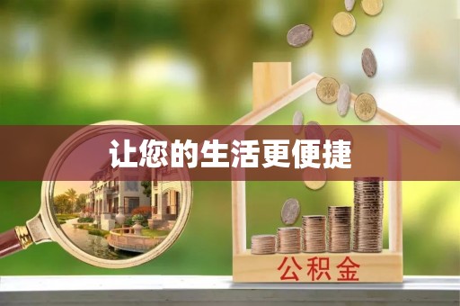 盐津让您的生活更便捷