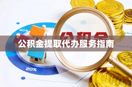 盐津公积金提取代办服务指南