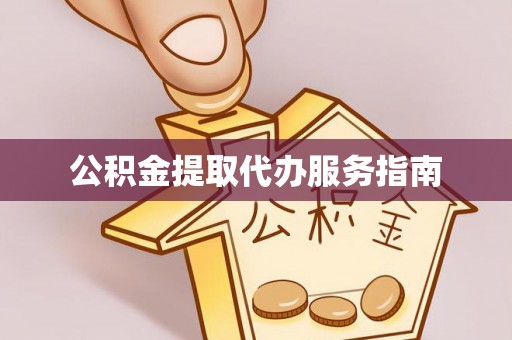 盐津公积金提取代办服务指南