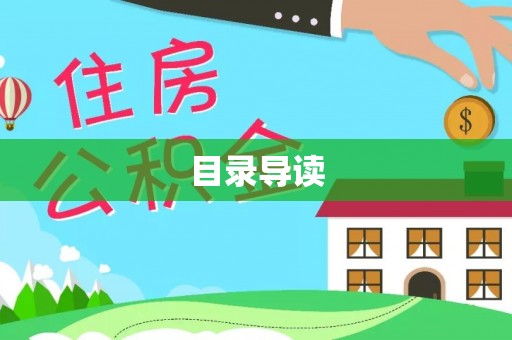 盐津目录导读